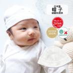 日本製 ベビー 新生児 帽子 綿100％ 滅菌処理 出産準備 出産祝い ギフト