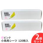 小鳥用シーツ 120枚 2個セット 240枚 ピンク 鳥 シート 小鳥 鳥用 シーツ 120枚入 鳥用品 掃除用シーツ ペットシーツ ペットシート