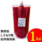 しそねり梅 竹内農園 無添加 業務用 1kg 練り梅 ねりうめ うめしそ しそ梅 しそ 紫蘇 シソ