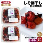 ショッピング梅干し 竹内農園 しそ梅干 500g×2個 1kg 特別栽培梅使用 紀州南高梅 無添加 梅干し 昔ながらのすっぱい梅干し 1キロ しそ シソ 紫蘇