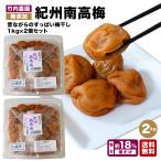 竹内農園 梅干し 1kg×2個 2kg 無添加 うめぼし 紀州南高梅 特別栽培 紀州産 梅干 和歌山