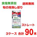 ショッピングトマト 2022年新物【本州3ケース合計90本送料無料】信州生まれのおいしいトマト 食塩無添加　ストレート　190ｇ ナガノトマト　本州以外は送料220円かかります。