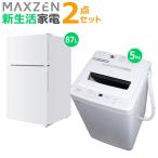 マクスゼン 新生活 家電セット 2点 冷蔵庫 洗濯機 2025maxzen-set5 JR087ML01WH JW50WP01WH