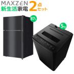 マクスゼン 新生活 家電セット 2点 冷蔵庫 洗濯機 2025maxzen-set6 JR087ML01GM JW50WP01BK