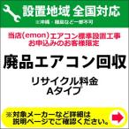 廃品エアコン回収（リサイクル料金 Aタイプ）料金(※沖縄・離島など除く)