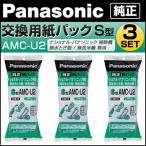 【3個セット】パナソニック 交換用 紙パック AMC-U2 3個セット (10枚入x 3) クリーナー純正パックフィルター 紙パック (S型) AMC-U2-3SET【60サイズ】