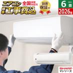 エアコン 6畳用 工事費込み シャープ 2.2kW Vシリーズ  2026年モデル AY-U22V-W-SET ホワイト系 AY-U22V-W-ko1