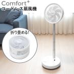 クマザキエイム 扇風機 コードレス リビングファン Comfort+ 7枚羽 ブラシレスDCモーター CF-20W ホワイト