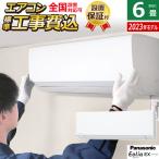 ショッピングエアコン 6畳 工事費込み エアコン 6畳用 工事費込み パナソニック 2.2kW エオリア EXシリーズ 2023年モデル CS-223DEX-W-SET クリスタルホワイト CS-223DEX-W-ko1