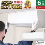 ショッピングエアコン 6畳 工事費込み エアコン 6畳用 工事費込み パナソニック 2.2kW エオリア Jシリーズ 2024年モデル CS-224DJ-W-SET CS-224DJ-W-ko1