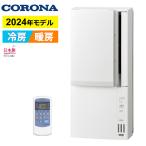 窓用エアコン コロナ 冷暖房兼用 4.5〜7畳 リララ ウインドエアコン 2024年モデル CWH-A1824R-W ホワイト