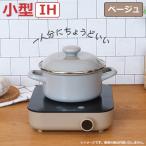 ドリテック IH調理器 〜900W IHクッカー ピッコリスト DI-231BE ベージュ