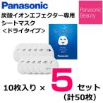 【5セット】パナソニック 炭酸イオンエフェクター専用 シートマスク ドライタイプ 10枚入り×5セット（計50枚） EH-2S42-5SET【60サイズ】