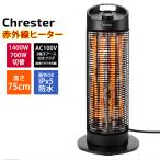 ショッピングカーボンヒーター コンフォー クレスター カーボンヒーター 遠赤外線 最大1400W グランドサラマンダーヒーター 屋外対応 100V HEAT-Z-141B