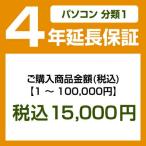 emonご購入者様対象　延長保証のお申込み(パソコン分類1)1〜100000円【個人様限定】【P延保】