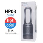 ショッピングダイソン ダイソン Dyson Pure Hot + Cool Link HP03 空気清浄機能付ファンヒーター 空気清浄機 扇風機 HP03IS アイアン/シルバー【160サイズ】