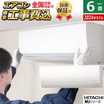 ショッピングエアコン 6畳 工事費込み エアコン 6畳用 工事費込み 日立 2.2kW 白くまくん MJシリーズ 2024年モデル RAS-MJ22R-W-SET スターホワイト RAS-MJ22R-W-ko1