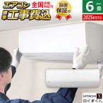 エアコン 6畳用 工事費込み 日立 2.2kW 白くまくん Xシリーズ 2025年モデル RAS-XR2225S-W-SET スターホワイト RAS-XR2225S-W-ko1