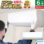 ショッピングエアコン 6畳 工事費込み エアコン 6畳用 工事費込み ダイキン 2.2kW MXシリーズ うるさらmini 2023年モデル うるるとさらら S223ATMS-W-SET ホワイト S223ATMS-W-ko1【240サイズ】