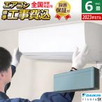 エアコン 6畳用 工事費込み ダイキン 2.2kW リソラ SXシリーズ 2023年モデル S223ATSS-A-SET ソライロ S223ATSS-A-ko1