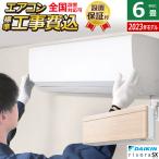 ショッピングエアコン 6畳 工事費込み エアコン 6畳用 工事費込み ダイキン 2.2kW リソラ SXシリーズ 2023年モデル S223ATSS-C-SET ナチュラルウッド S223ATSS-C-ko1