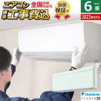 ショッピングエアコン 6畳 工事費込み エアコン 6畳用 工事費込み ダイキン 2.2kW リソラ SXシリーズ 2023年モデル S223ATSS-G-SET ミントグリーン S223ATSS-G-ko1