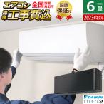 エアコン 6畳用 工事費込み ダイキン 2.2kW リソラ SXシリーズ 2023年モデル S223ATSS-K-SET ブラックウッド S223ATSS-K-ko1