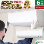 ショッピングエアコン 6畳 工事費込み エアコン 6畳用 工事費込み ダイキン 2.2kW Eシリーズ 2024年モデル S224ATES-W-SET ホワイト S224ATES-W-ko1