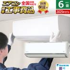 エアコン 6畳用 工事費込み ダイキン 2.2kW AXシリーズ 2025年モデル S225ATAS-W-SET ホワイト S225ATAS-W-ko1