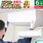 エアコン 6畳用 工事費込み ダイキン 2.2kW Eシリーズ 2025年モデル S225ATES-W-SET ホワイト S225ATES-W-ko1