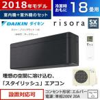 ダイキン 18畳用 5.6kW 200V  エアコン risora リソラ SXシリーズ 2018年モデル S56VTSXP-K-SET ブラックウッド F56VTSXP-K + R56VSXP【260サイズ】