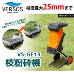 ベルソス 電動枝粉砕機 VS-GE13 VERSOS【180サイズ】