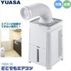 ユアサプライムス YUASA スポットクーラー どこでもエアコン 冷房 スポットエアコン YNMC-5E ホワイト