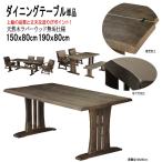 ダイニングテーブル ヴィンテージ調 頑丈 伝統的技法 150x80cm(響150t)ds402-1t