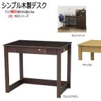 デスク 天然木 幅80cm 引き出し付(WD-80) ds667-1-80