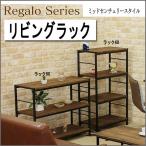 レトロ風ラック リビングラック900 ロータイプ 3段棚 幅90cm(rrk-900)ds971-2