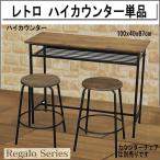 カウンターテーブル バーカウンター レトロ風 幅100高さ87cm(rht-1000)ds971-3