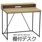 レトロ風 棚付デスク 幅90cm(jmd-90b)ds973-1