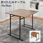 折りたたみスライドテーブル 木製天板 75x75cm (th-s7575)fc310t（代引不可）