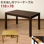 4人掛け 天然木 引き出し付きダイニングテーブル 110x70cm(vgl-25)gs490b-2t（代引不可）