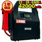 ジャンプスターター 24V 12V バッテリー上がり 1年保証 42.000mAh 最大1500A ポータブル電源 E-Power