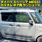 サンシェード 全窓 車種別専用設計 スズキ・スペーシア & スペーシアカスタム(MK53S)用 フルセット 10枚セット 収納袋付 HN03S46