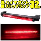  универсальный LED дополнительный стоп-сигнал на уровне глаз водителя 12V 32LED Sard тормоз лампа пассажирский тормоз лампа 