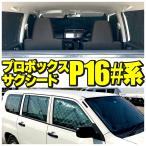 サンシェード トヨタ サクシード ワゴン プロボックス TOYOTA SUCCEED WAGON PROBOX（P16#）フルセット 10枚セット 収納袋付