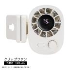 クリップファン【ホワイト】 日傘扇風機 ハンディファン ミニ扇風機 コンパクト レジャー 熱中症対策 大風量 自転車 ベビーカー