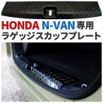 ホンダ N-VAN JJ1/2 2018年7月〜 ラゲッジスカッフプレート ブラック キズ・汚れ防止 車種別専用設計 カスタム ドレスアップ