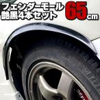 フェンダーモール フェンダーアーチモール 65cm 4本セット グロッシーブラック 汎用 社外品 オーバーフェンダー アーチモール