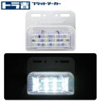 トラ吉　フラットマーカー【ホワイト】24V LED四角マーカー + アンダースポット　サイド12SMD　スポット6SMD　鮮やかに輝く！