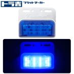 トラ吉　フラットマーカー【ブルー】24V LED四角マーカー + アンダースポット　サイド12SMD　スポット6SMD　鮮やかに輝く！