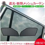 ハイエース200系 標準ボディ用 メッシュ カーテン シェード 日よけ 紫外線カット 遮光 断熱 内装 2枚 車中泊 旅行 アウトドア 換気 プライバシー保護